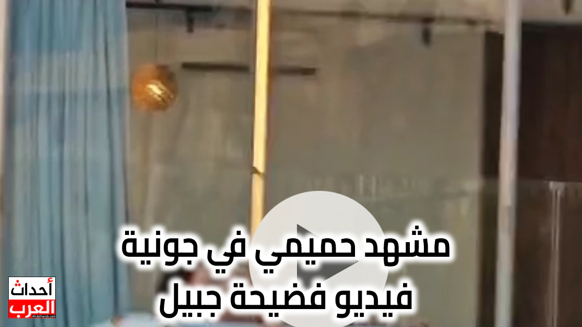 مشهد حميمي في جبيل.. فيديو فضيحة جونية الأعلى مشاهدة في لبنان مشهد حميمي في جبيل.. فيديو فضيحة جونية الأعلى مشاهدة في لبنان