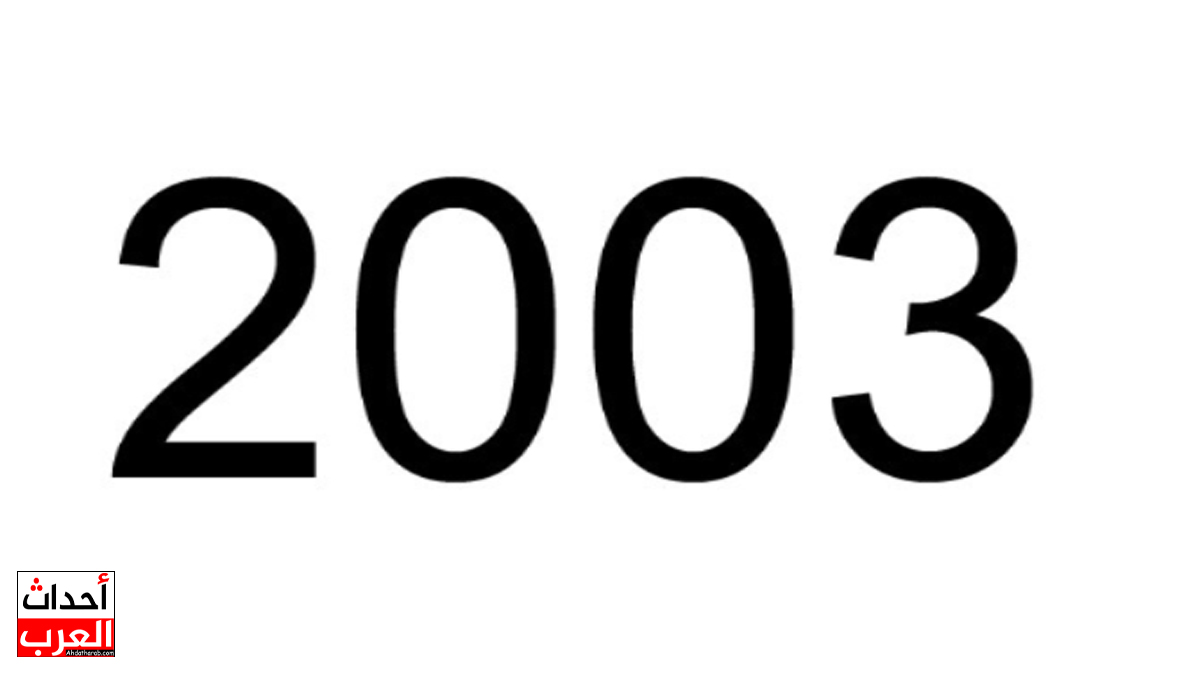 مواليد 2000 و2003 كم عمرهم في 2025 مواليد 2000 و2003 كم عمرهم في 2025