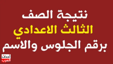 موعد نتيجة الشهادة الاعدادية 2025 محافظة المنيا