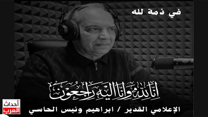 وفاة الإعلامي إبراهيم ونيس الحاسي.. من هو السيرة الذاتية.. إليك التفاصيل من هو إاهيم ونيس الحاسي