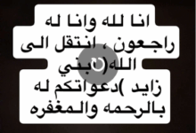الموت يفجع مبروك زايد.. وفاة نجله "زايد" بعد صراع مرير مع مرض القلب