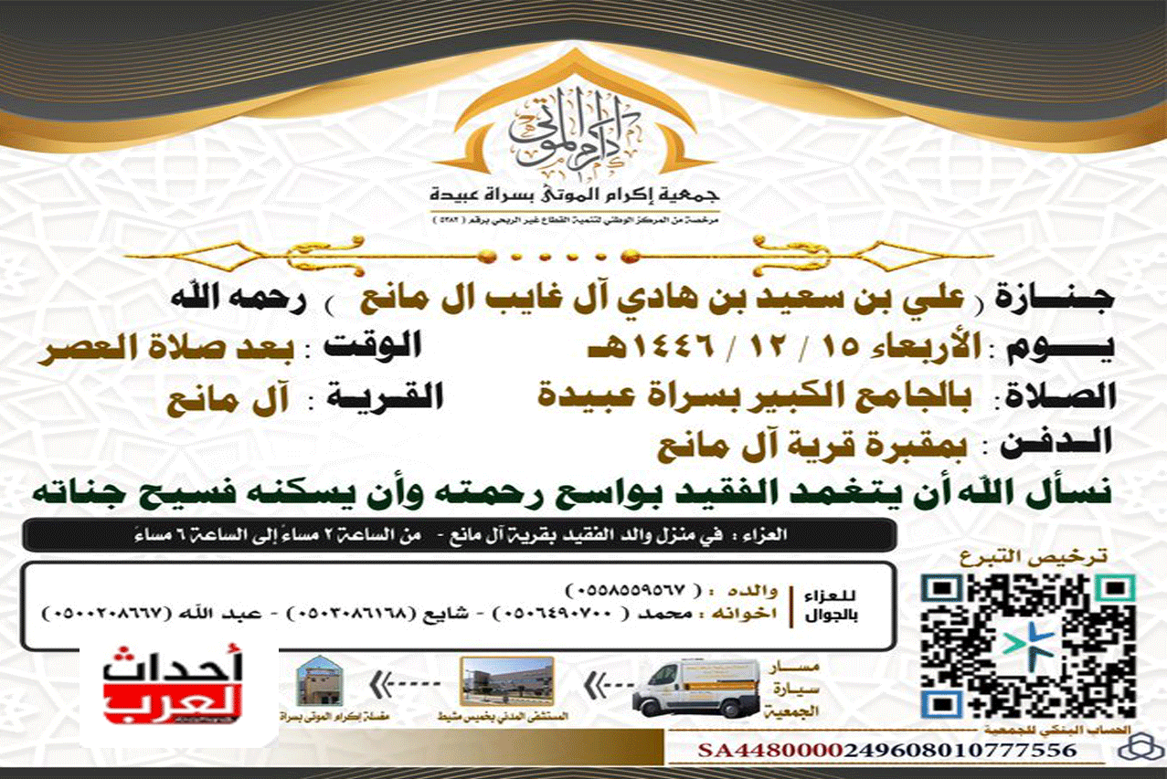 وفاة علي بن سعيد بن هادي ال غايب ال مانع وفاة علي بن سعيد بن هادي ال غايب ال مانع