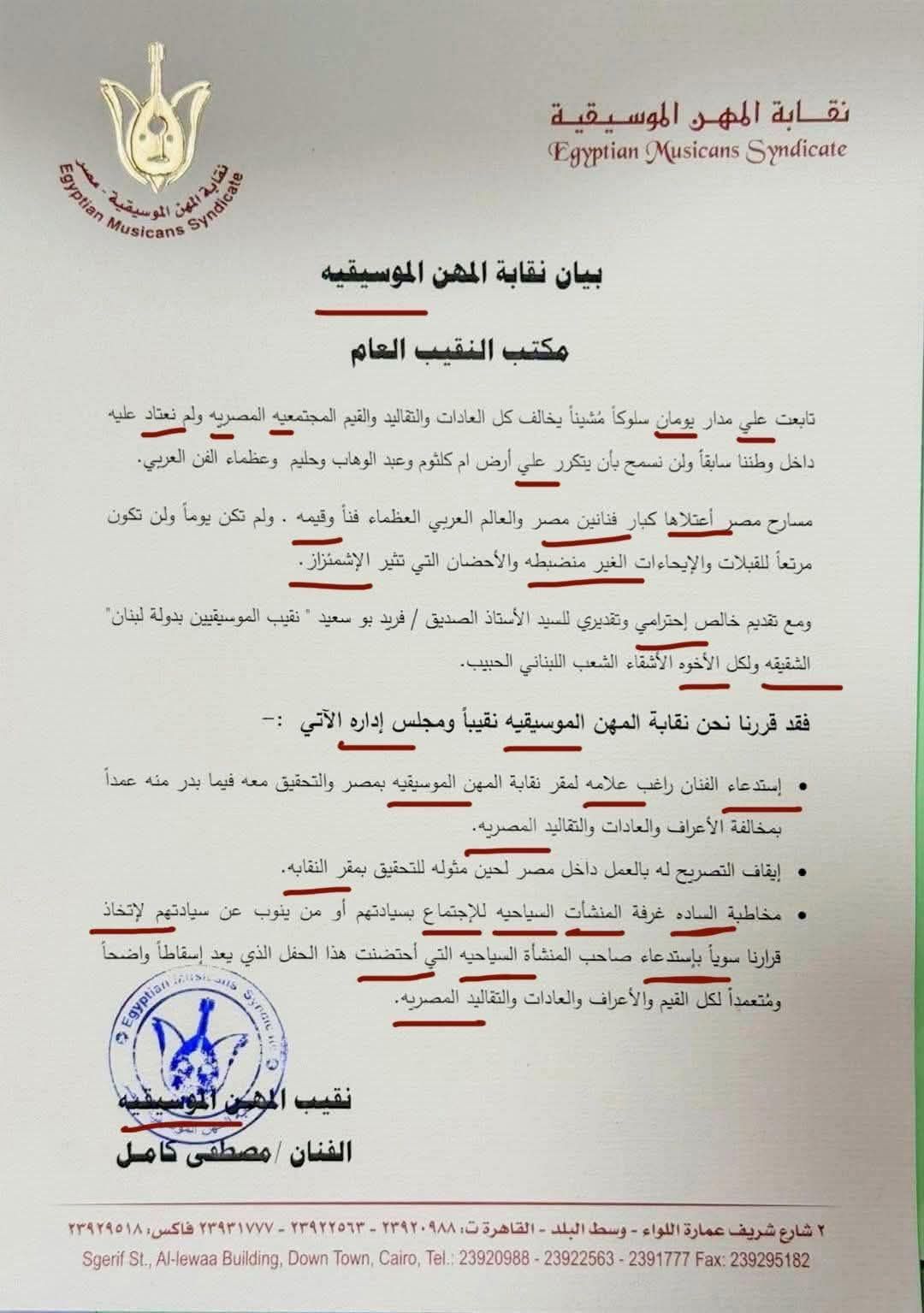 اخطاء املائية لا حصر لها في خطاب نقيب المهن الموسيقية الخاص براغب علامة