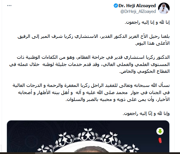 وفاة الدكتور زكريا شرف المير