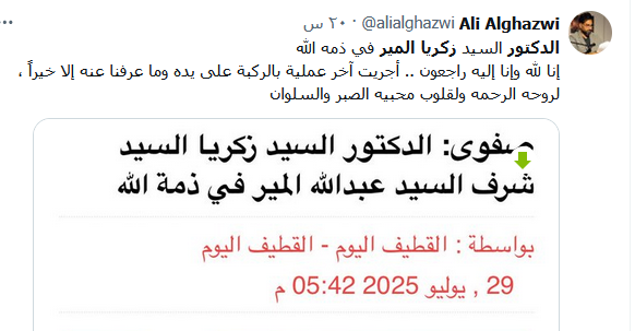 وفاة الدكتور زكريا شرف المير