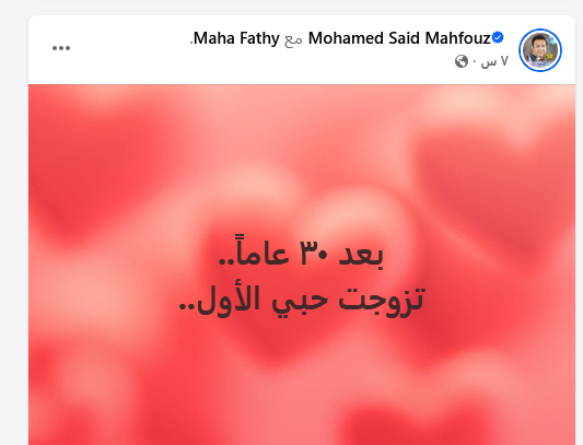 الصحفي محمد سعيد محفوظ.. تزوج من حبه الاول بعد 30 سنة