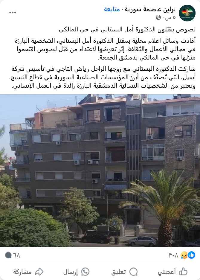 جريمة مزدوجة تهز دمشق.. مقتل الدكتورة أمل البستاني ومساعدتها داخل حي المالكي مقتل الدكتورة أمل البستاني ومساعدتها