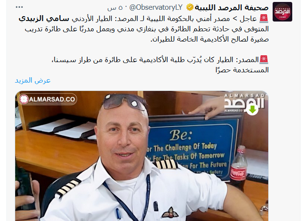 الاردن حزينة اليوم.. سقوط طائرة سامي الزبيدي في ليبيا