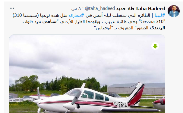الاردن حزينة اليوم.. سقوط طائرة سامي الزبيدي في ليبيا