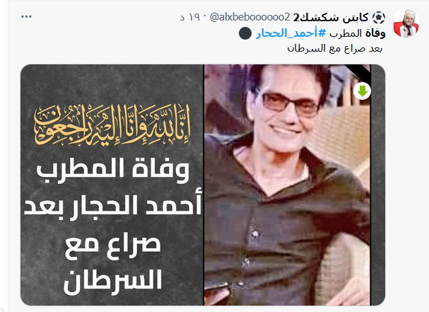 سبب وفاة المطرب احمد الحجار