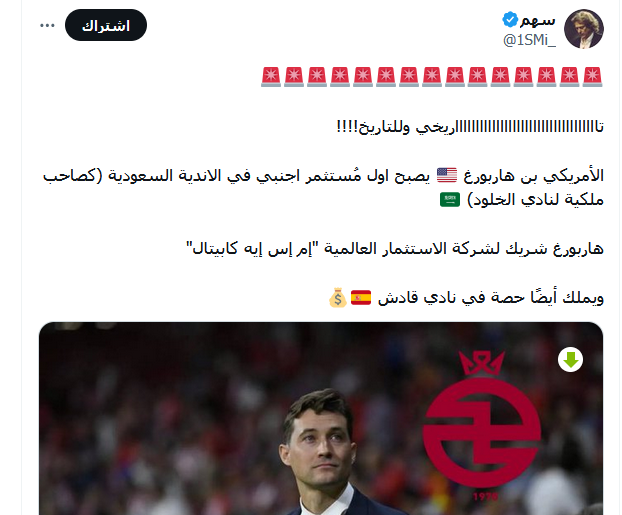 بن هاربورغ رئيس نادي الخلود السعودي الجديد