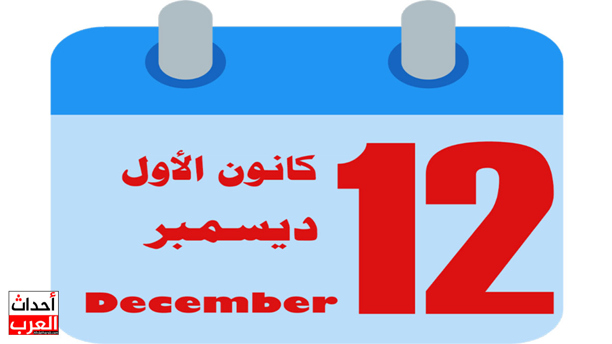 كانون الاول اي شهر - كانون الثاني اي شهر؟ المقابل لهم في الأشهر الميلادية وترتيبهم من حيث الأرقام كانون الاول اي شهر