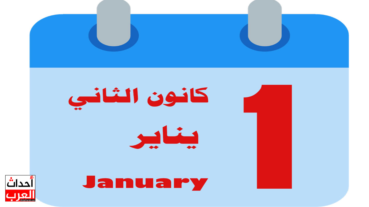كانون الاول اي شهر - كانون الثاني اي شهر؟ المقابل لهم في الأشهر الميلادية وترتيبهم من حيث الأرقام كانون الثاني اي شهر