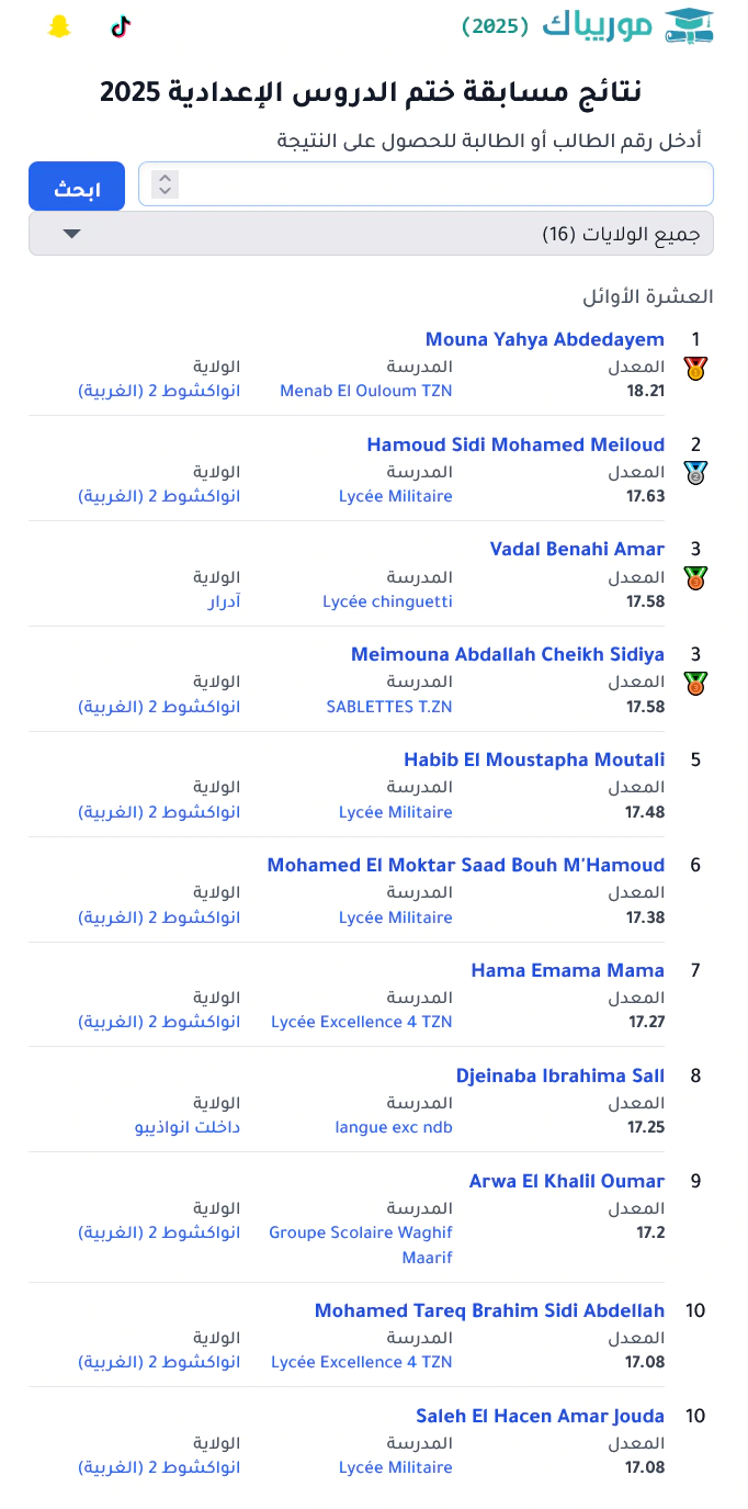 موريباك 2025 كونكور mauribac concours نتائج مسابقة دخول سنة أولى اعدادية ۲۰۲٥