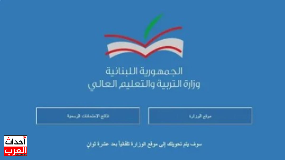 نتائج الترمينال 2025 لبنان