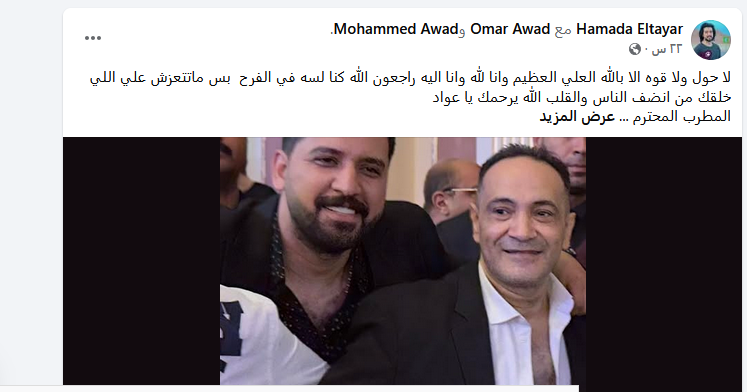 هل تأثر المطرب محمد عواد بوفاة صديقة المطرب احمد عامر.. تفاصيل وفاة المطرب محمد عواد