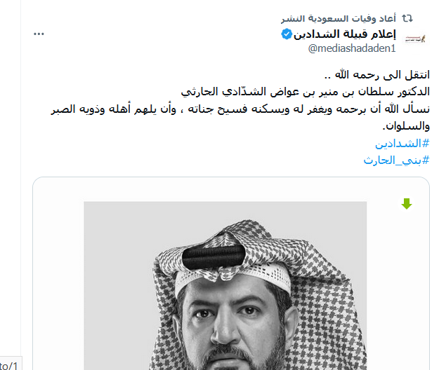 وفاة الدكتور سلطان بن منير الحارثي و "قبيلة الشدادين تنعي فقيدها"