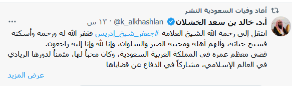 وفاة العلامة الشيخ الدكتور جعفر الشيخ ادريس وتفاصيل الوفاة