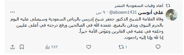 وفاة العلامة الشيخ الدكتور جعفر الشيخ ادريس وتفاصيل الوفاة