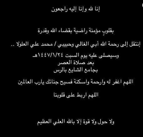 وفاة محمد علي العلولا وتفاصيل الوفاة