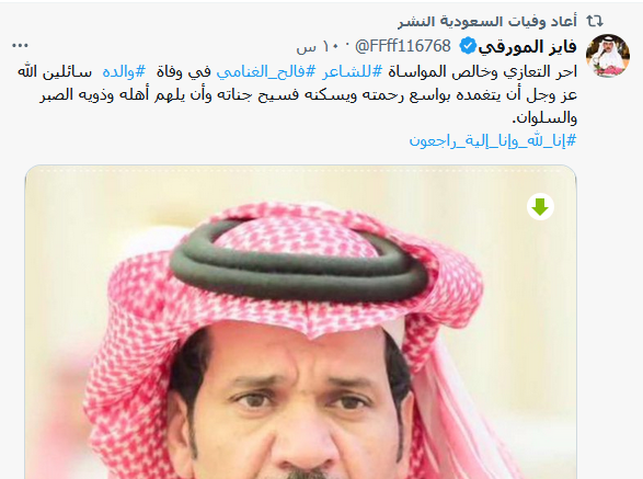وفاة والد الشاعر فالح الغنامي وتفاصيل الوفاة