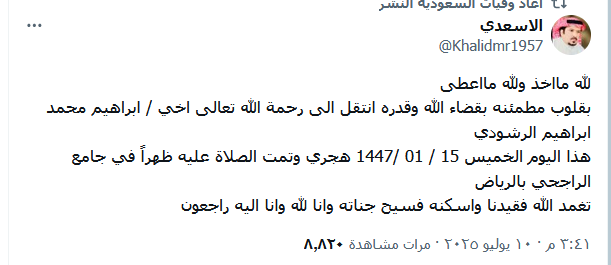 وفاة ابراهيم محمد ابراهيم الرشودي وتفاصيل الوفاة وفاة ابراهيم محمد ابراهيم الرشودي وتفاصيل الوفاة
