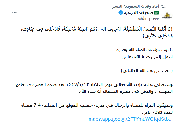 وفاة حمد بن عبد الله العقيلي وتفاصيل الوفاة