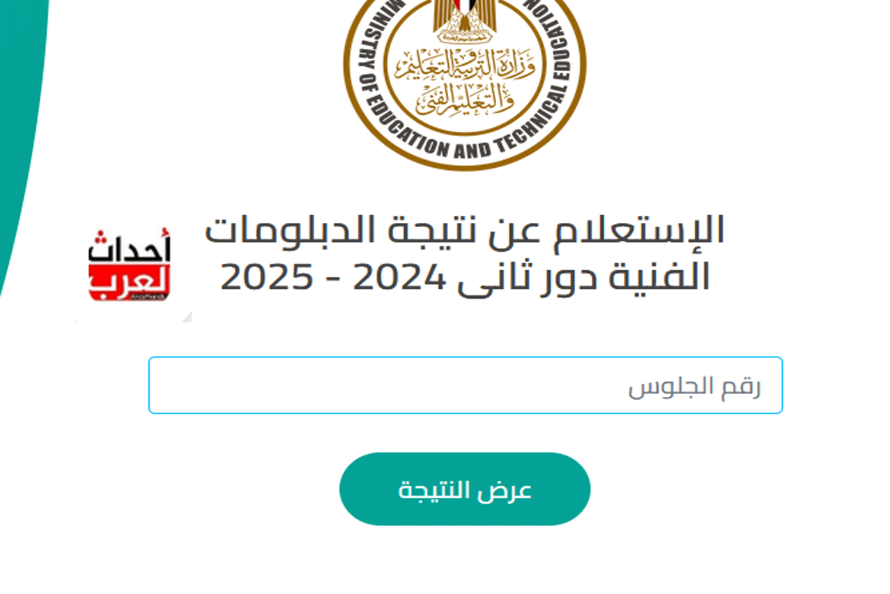 رابط نتيجه الدبلومات الفنية 2025 برقم الجلوس رابط نتيجه الدبلومات الفنيه 2025 برقم الجلوس
