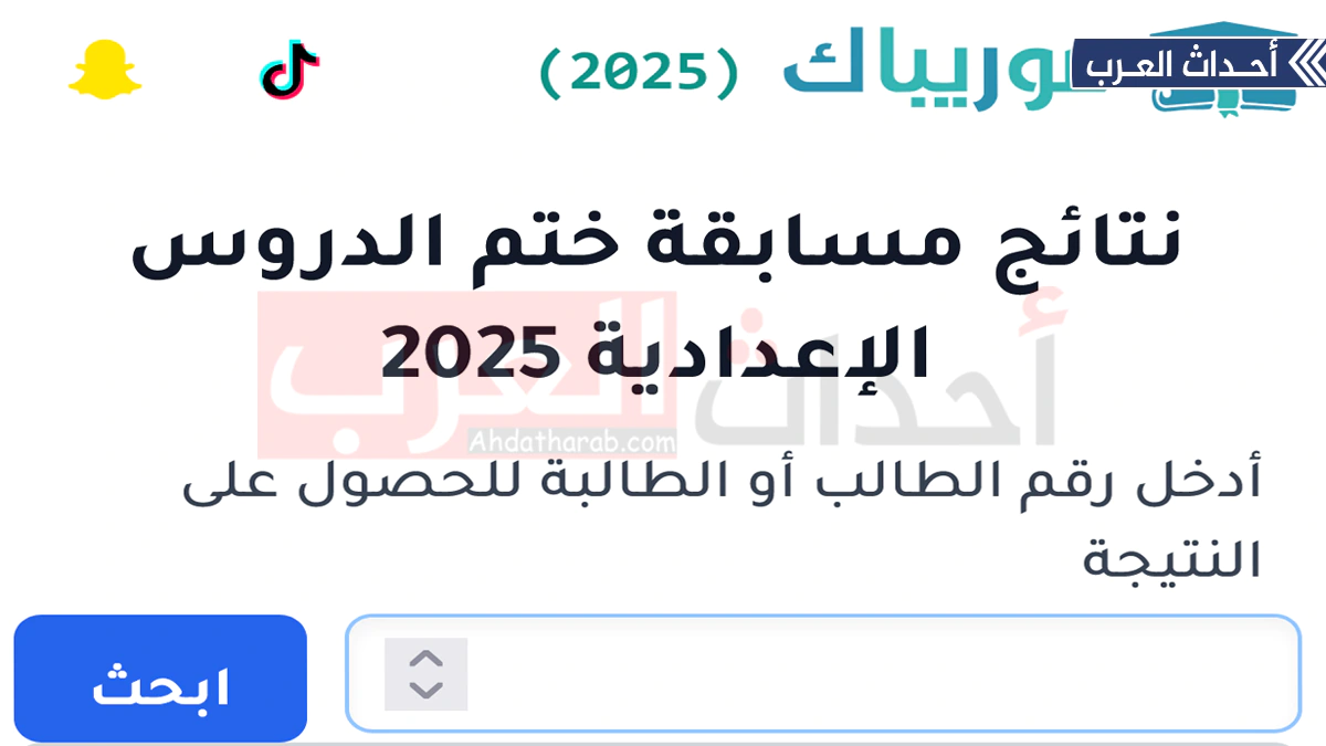 نتائج موريباك بريف mauribac 2025 لوائح نتائج مسابقة ختم الدروس الإعدادية ۲۰۲٥