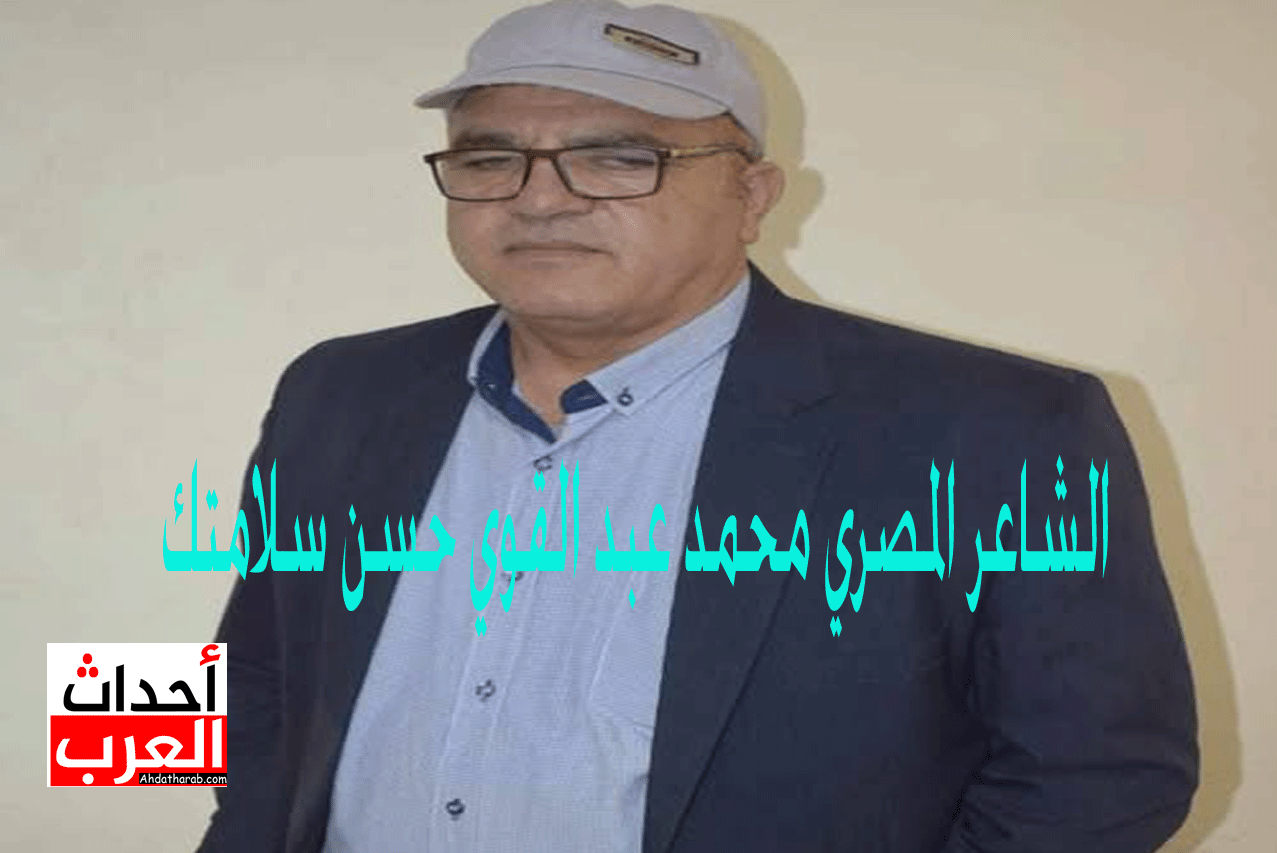 الشاعر محمد عبد القوي حسن