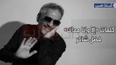 الا وانا معاك فضل شاكر