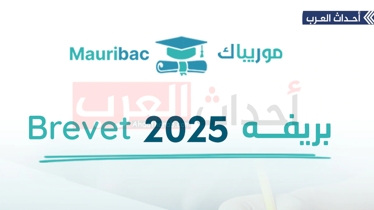 mauribac 2025 brevet | موقع لوائح بريف