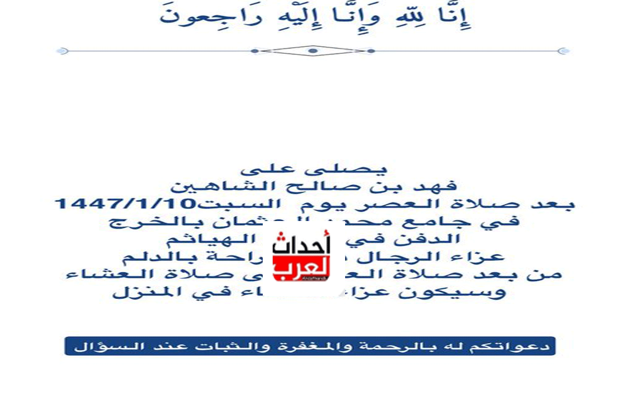 وفاة فهد بن صالح الشاهين وتفاصيل الوفاة وفاة فهد بن صالح الشاهين وتفاصيل الوفاة