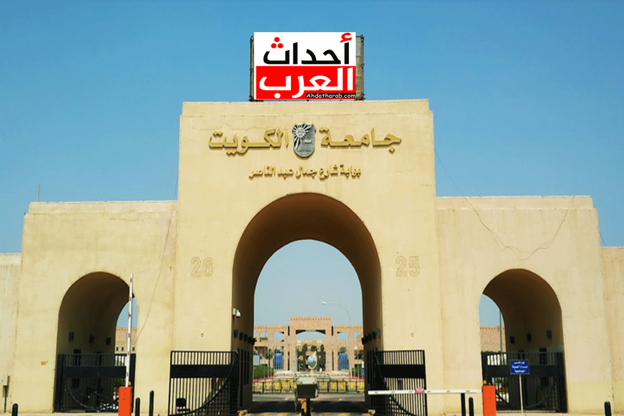 كشف اسماء المقبولين بجامعة الكويت كشف اسماء المقبولين بجامعة الكويت