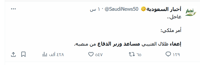 اعفاء "طلال العتيبي" مساعد وزير الدفاع من منصبه
