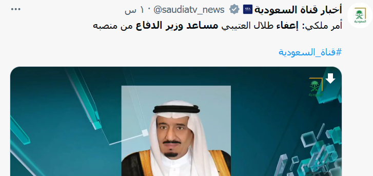 اعفاء "طلال العتيبي" مساعد وزير الدفاع من منصبه