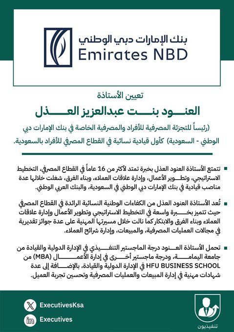 العنود بنت عبد العزيز العذل رئيسا للتجزئة المصرفية للأفراد في بنك الامارات بالسعودية العنود بنت عبد العزيز العذل