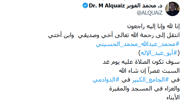 د. محمد القويز ينعي محمد عبد الله محمد الحسيني وتفاصيل الوفاة