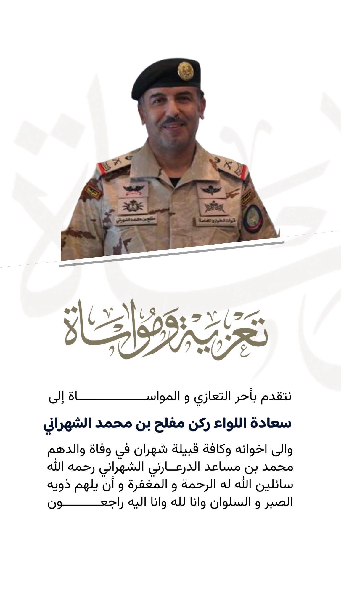 اللواء ركن مفلح بن محمد الشهراني