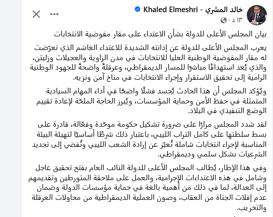 بيان المجلس الأعلى للدولة بشأن الاعتداء على مقار مفوضية الانتخابات