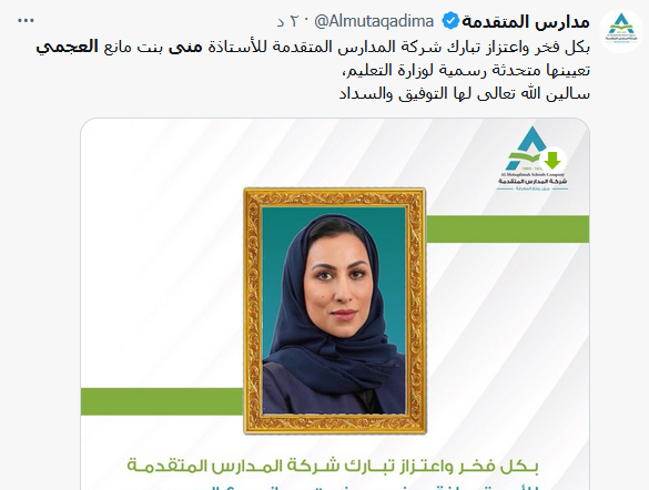 تعيين منى العجمي