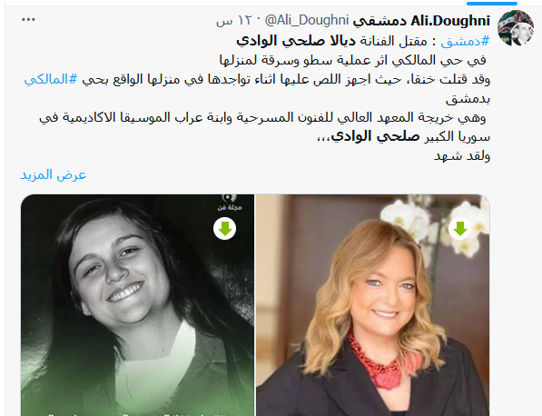 تفاصيل مقتل ديالا صلحي الوادي في دمشق اليوم