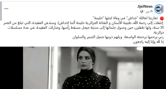 تفاصيل وفاة الفنانة الجزائرية حليمه خداش