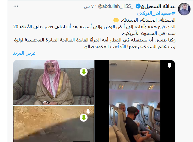 عودة حميدان التركي السعودية بعد سجنه بامريكا 20 عاما لاعتدائه جنسيا على مديرة منزله