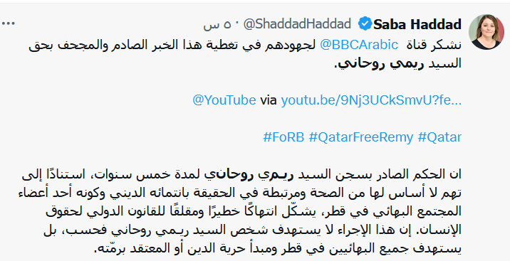 سبب سجن ريمي روحاني زعيم البهائيين في قطر