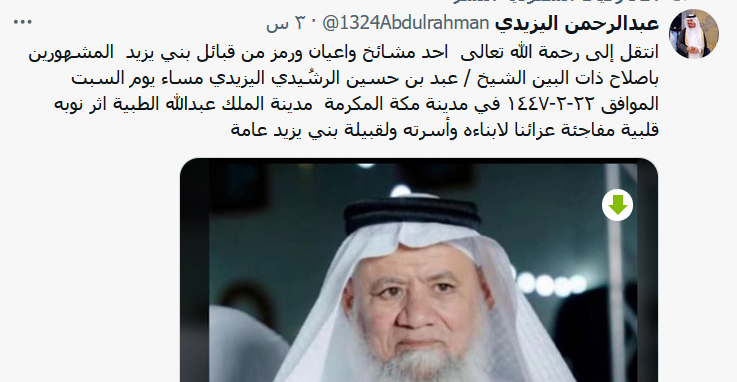 سبب وفاة الشيخ عبد بن حسين الرشُيدي اليزيدي "قبائل بني يزيد"