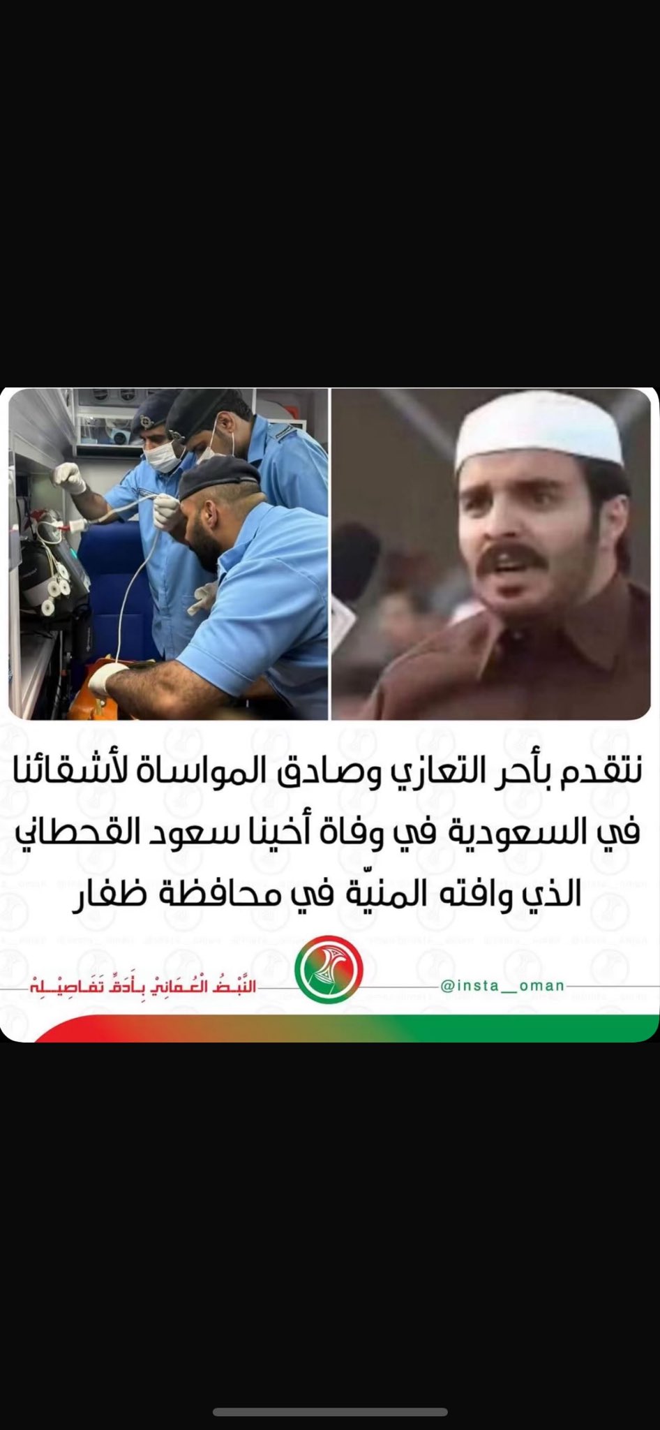 وفاة سعود بن معدي الرفيدي القحطاني .. في محافظة ظفار