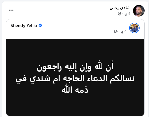عزاء والدة شندي يحيي