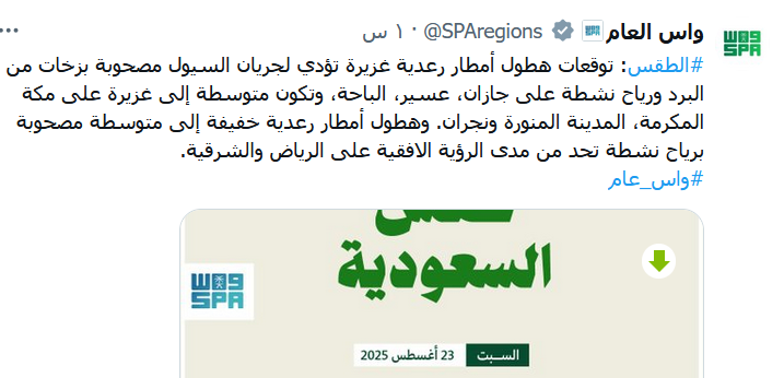 وكالة واس.. طقس السعودية اليوم السبت هطول امطار رعدية غزيرة