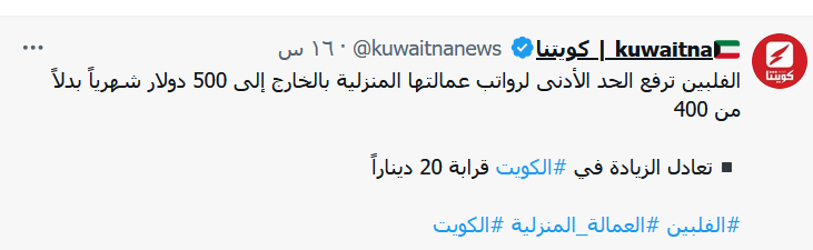 كويتنا.. الفلبين ترفع مبالغ العاملات بالمنازل الى 500 دولار شهريا في الكويت